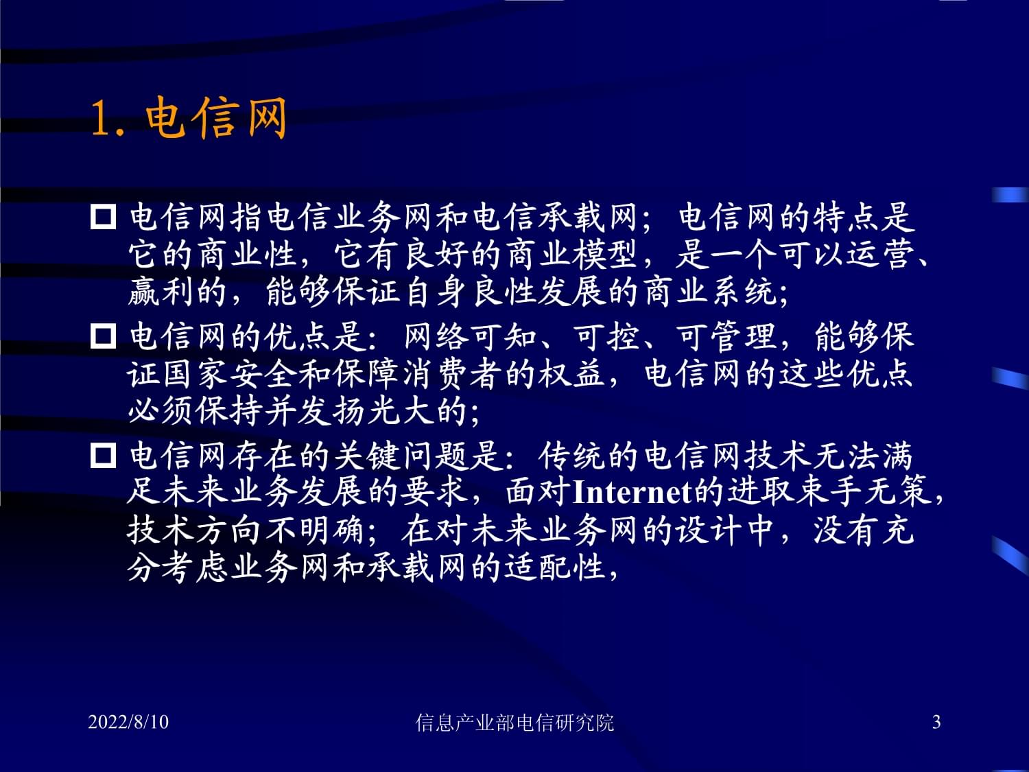 信息產業部電信研究院 引領中國電信業務創新與發展的智庫